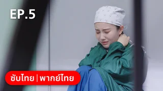 EP.05 | หวานใจเจ้านายขนฟู