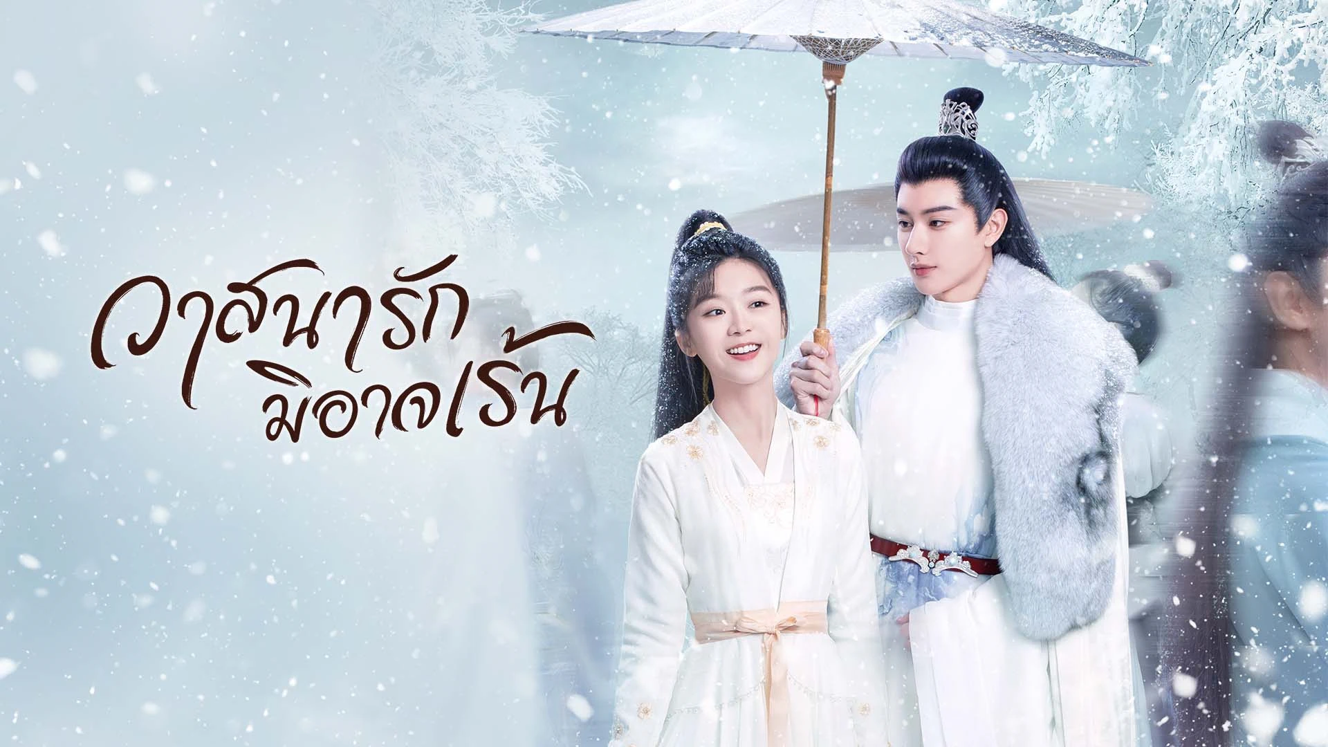 วาสนารักมิอาจเร้น