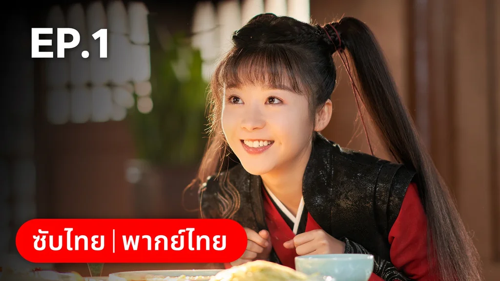 EP.01 | วาสนารักมิอาจเร้น