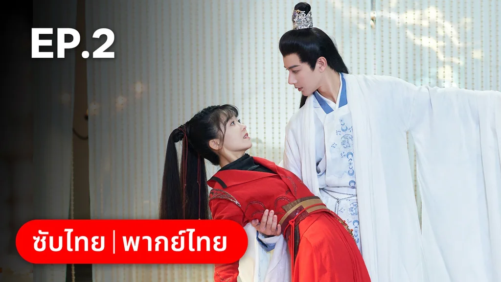 EP.02 | วาสนารักมิอาจเร้น