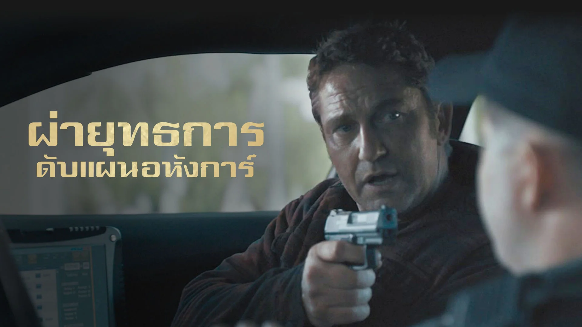 ผ่ายุทธการ ดับแผนอหังการ์