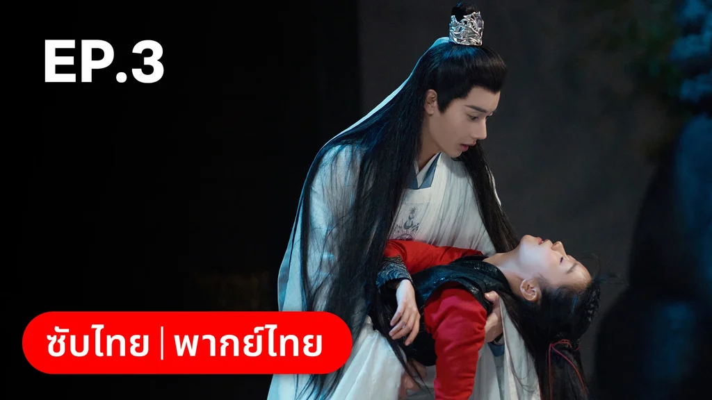 EP.03 | วาสนารักมิอาจเร้น