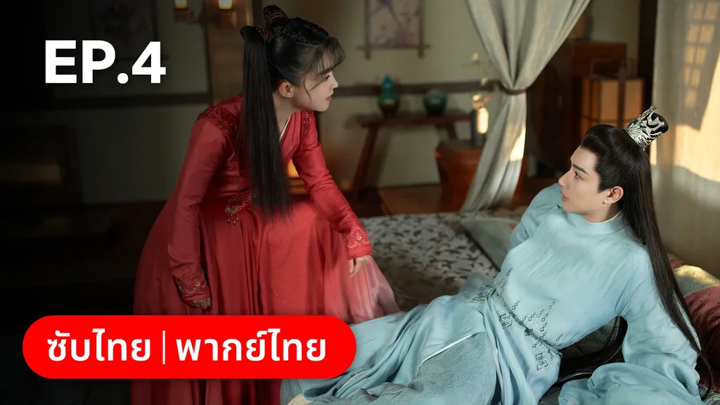 EP.04 | วาสนารักมิอาจเร้น
