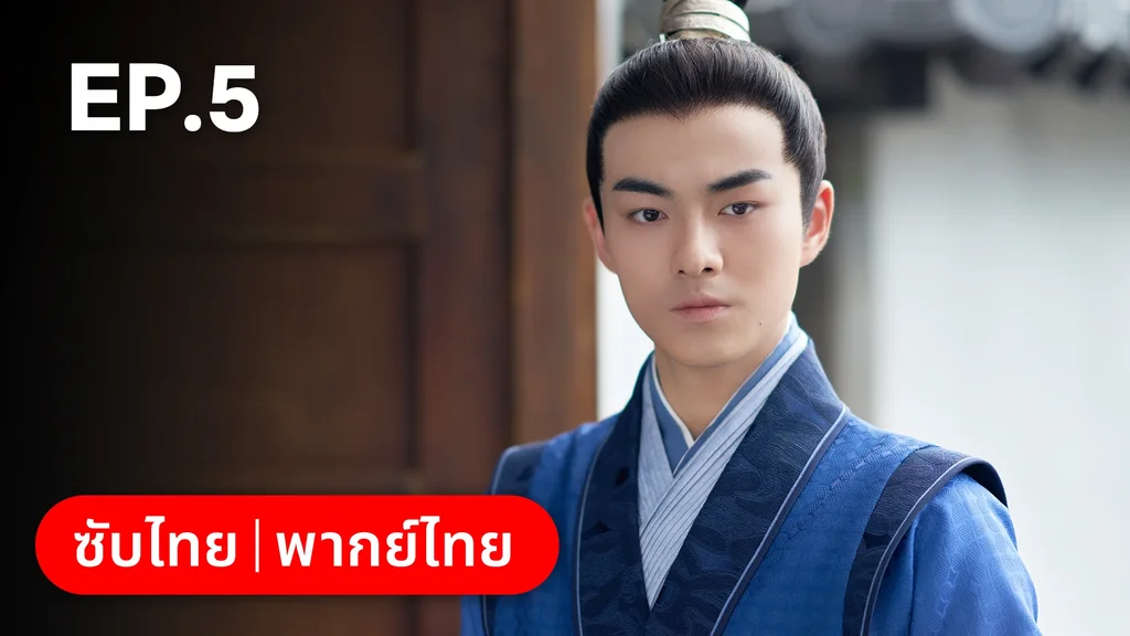 EP.05 | วาสนารักมิอาจเร้น