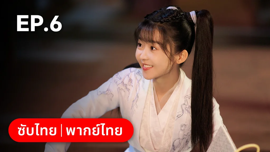 EP.06 | วาสนารักมิอาจเร้น