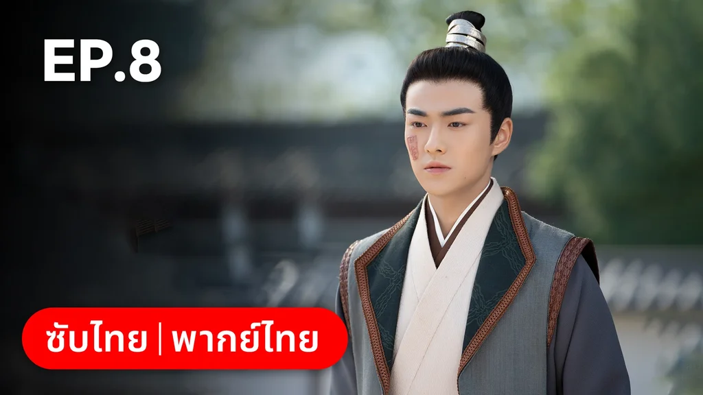 EP.08 | วาสนารักมิอาจเร้น