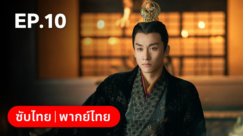 EP.10 | วาสนารักมิอาจเร้น