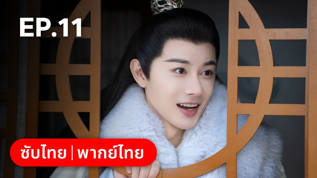 EP.11 | วาสนารักมิอาจเร้น
