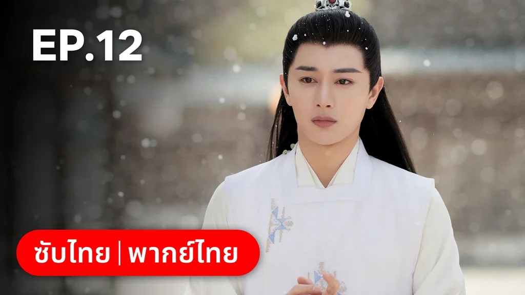 EP.12 | วาสนารักมิอาจเร้น