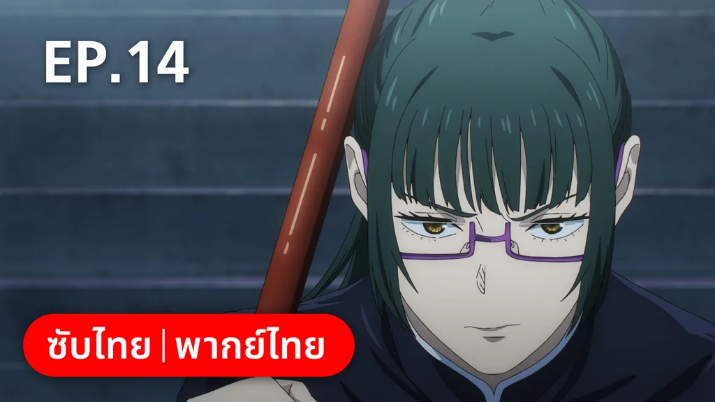 EP.14 | มหาเวทย์ผนึกมาร ซีซัน 2