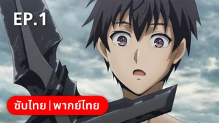 EP.01 | Berserk of Gluttony Season 1 (ดูฟรี)