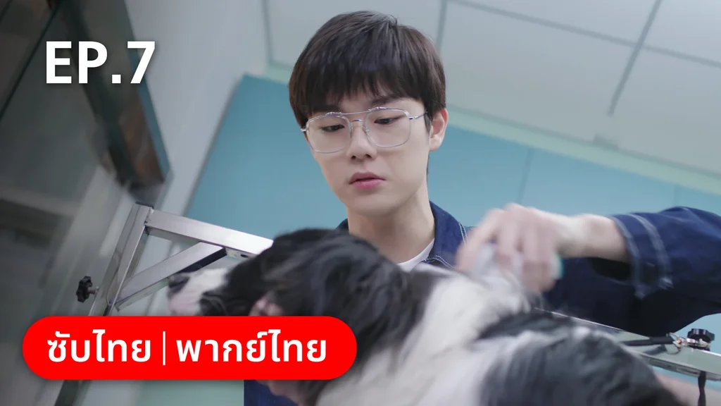 EP.07 | หวานใจเจ้านายขนฟู