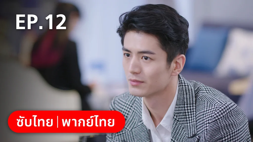 EP.12 | หวานใจเจ้านายขนฟู