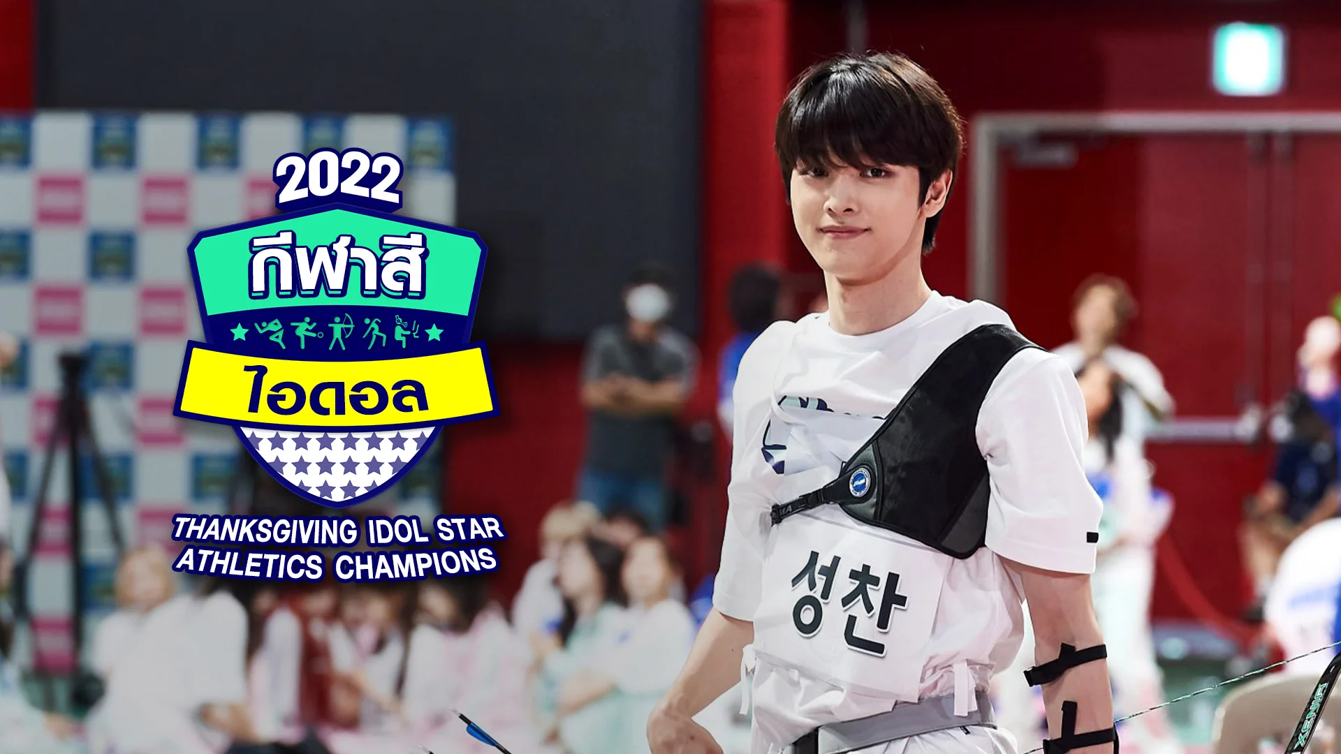 กีฬาสีไอดอล 2022