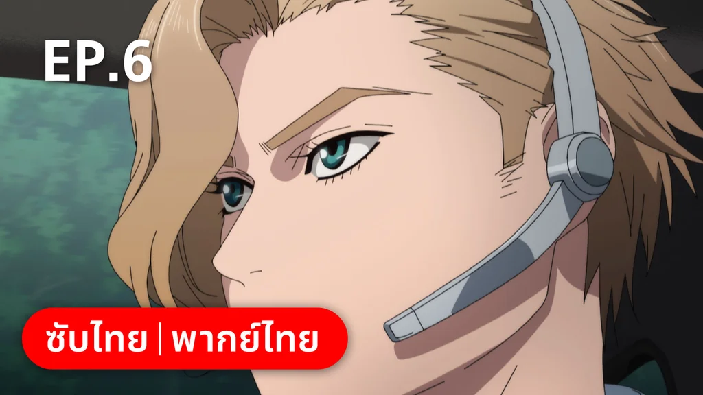 EP.06 | เอ็มเอฟโกสต์ ซีซัน 1 พาร์ต 1
