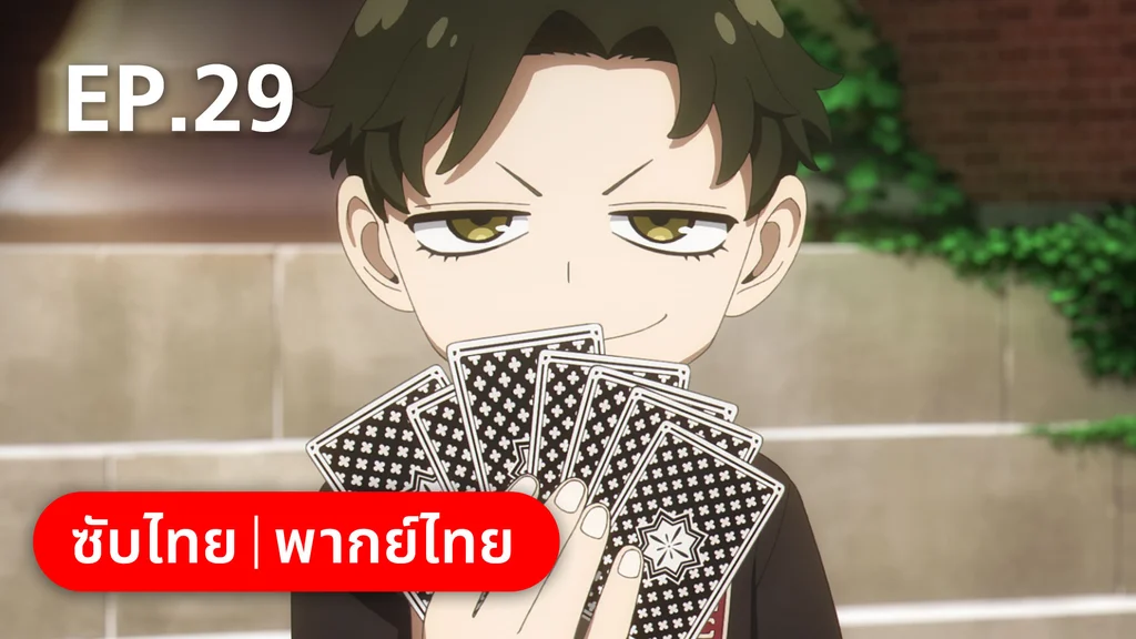 EP.29 | สปาย × แฟมิลี ซีซัน 2