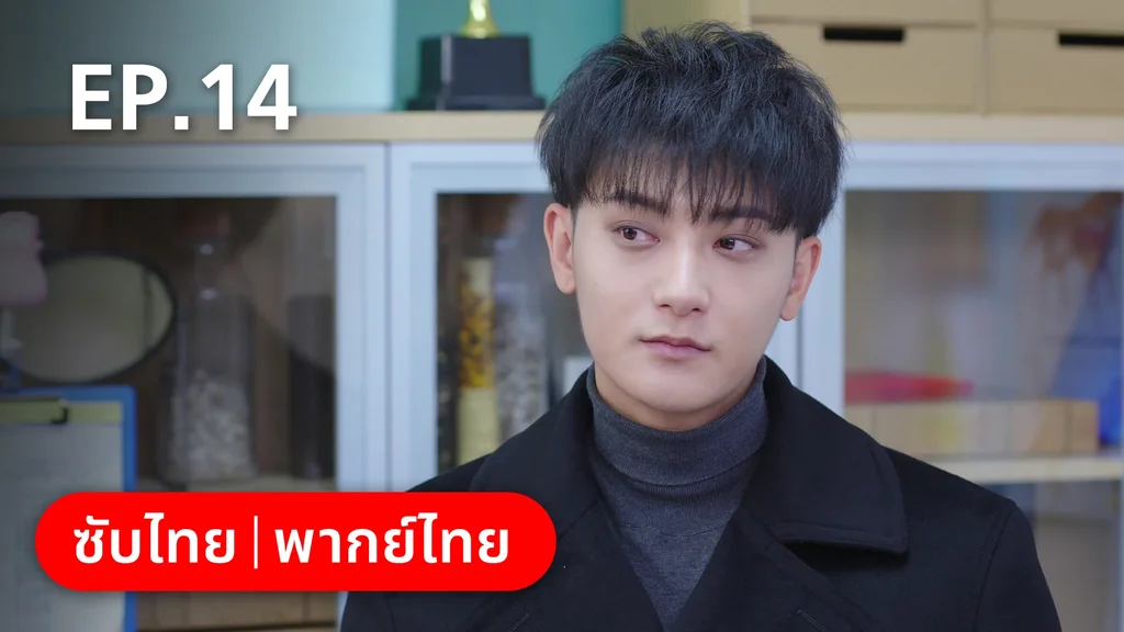 EP.14 | หวานใจเจ้านายขนฟู