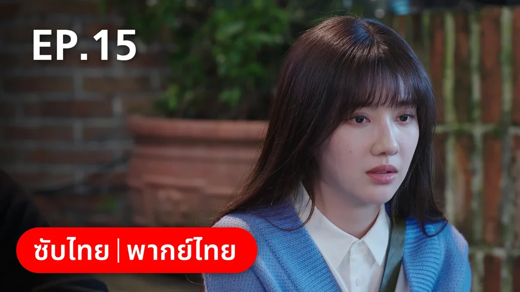 EP.15 | หวานใจเจ้านายขนฟู