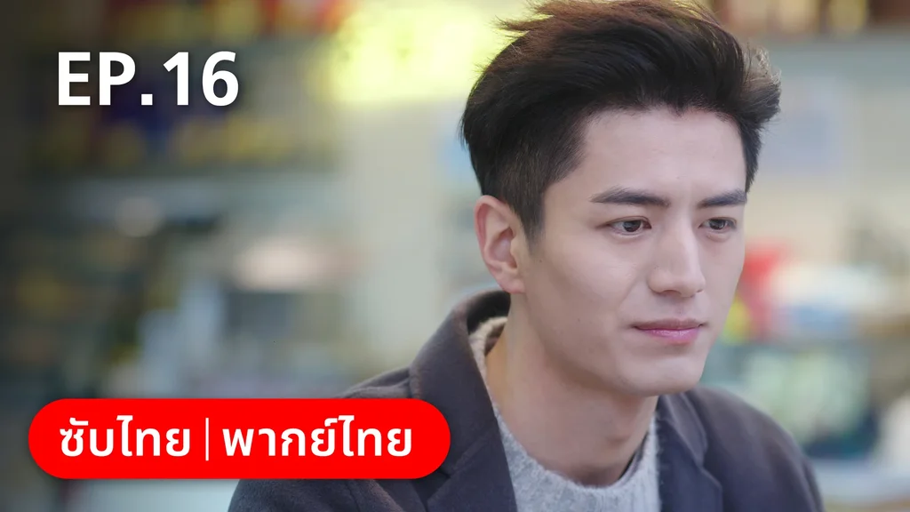 EP.16 | หวานใจเจ้านายขนฟู