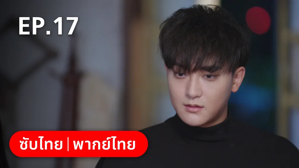 EP.17 | หวานใจเจ้านายขนฟู