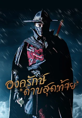 องครักษ์ดาบสุดท้าย