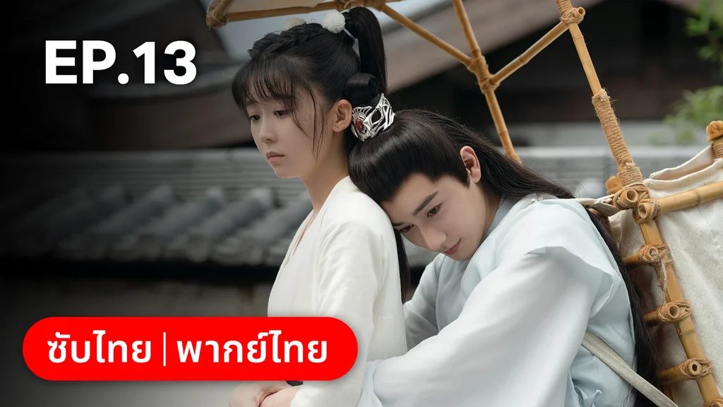 EP.13 | วาสนารักมิอาจเร้น