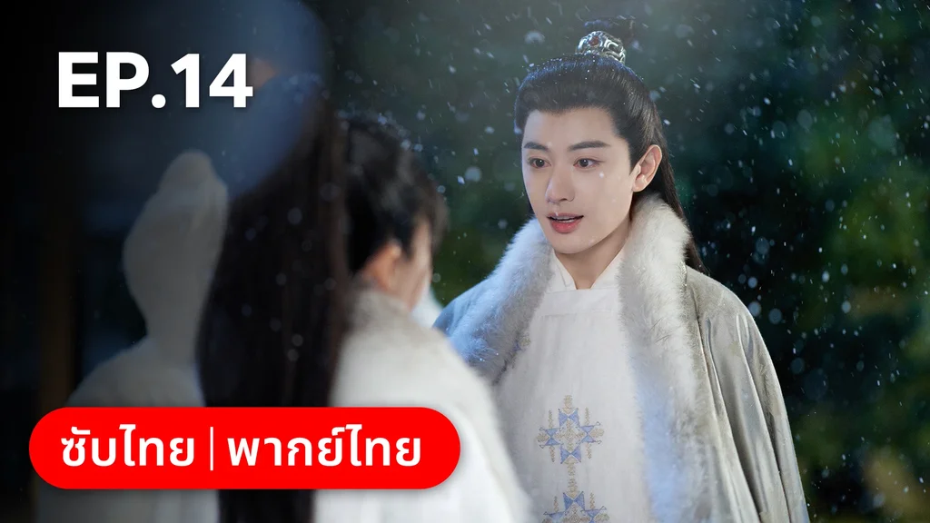EP.14 | วาสนารักมิอาจเร้น