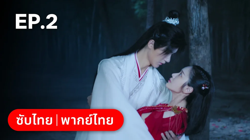EP.02 | ลิขิตรักสามภพเทพบุปผา