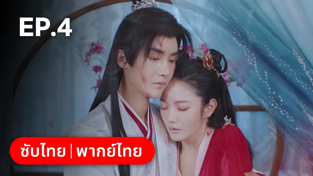 EP.04 | ลิขิตรักสามภพเทพบุปผา