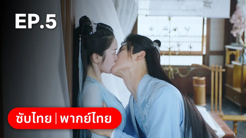EP.05 | ลิขิตรักสามภพเทพบุปผา