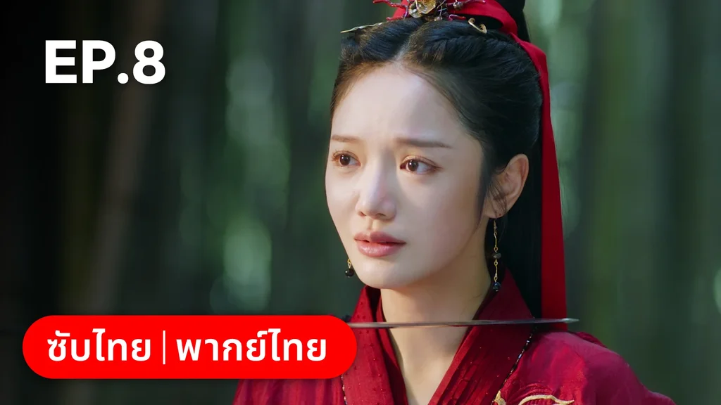 EP.08 | ลิขิตรักสามภพเทพบุปผา