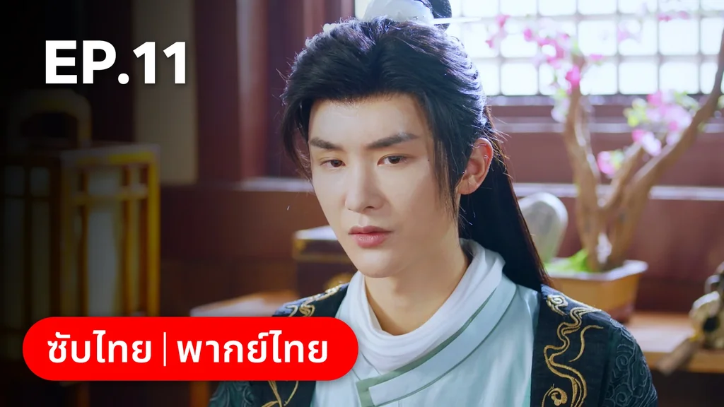 EP.11 | ลิขิตรักสามภพเทพบุปผา