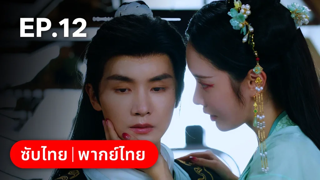 EP.12 | ลิขิตรักสามภพเทพบุปผา