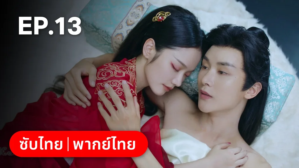 EP.13 | ลิขิตรักสามภพเทพบุปผา