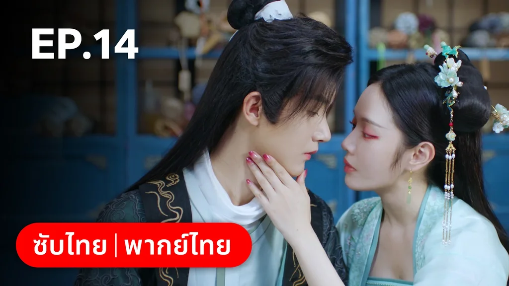 EP.14 | ลิขิตรักสามภพเทพบุปผา