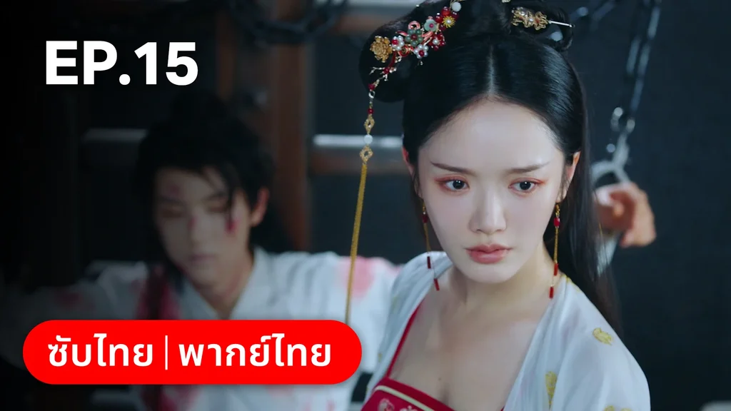 EP.15 | ลิขิตรักสามภพเทพบุปผา