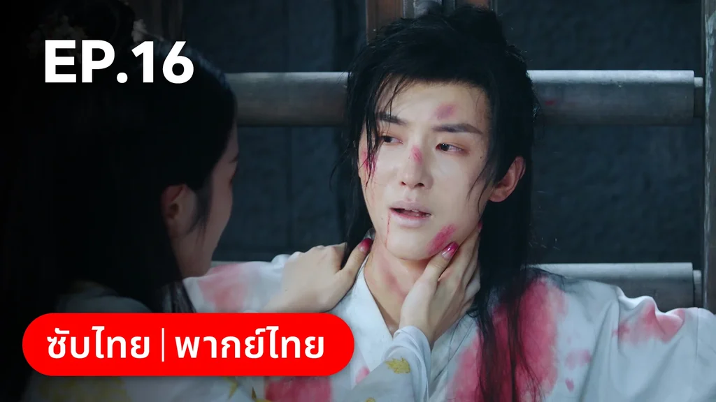 EP.16 | ลิขิตรักสามภพเทพบุปผา