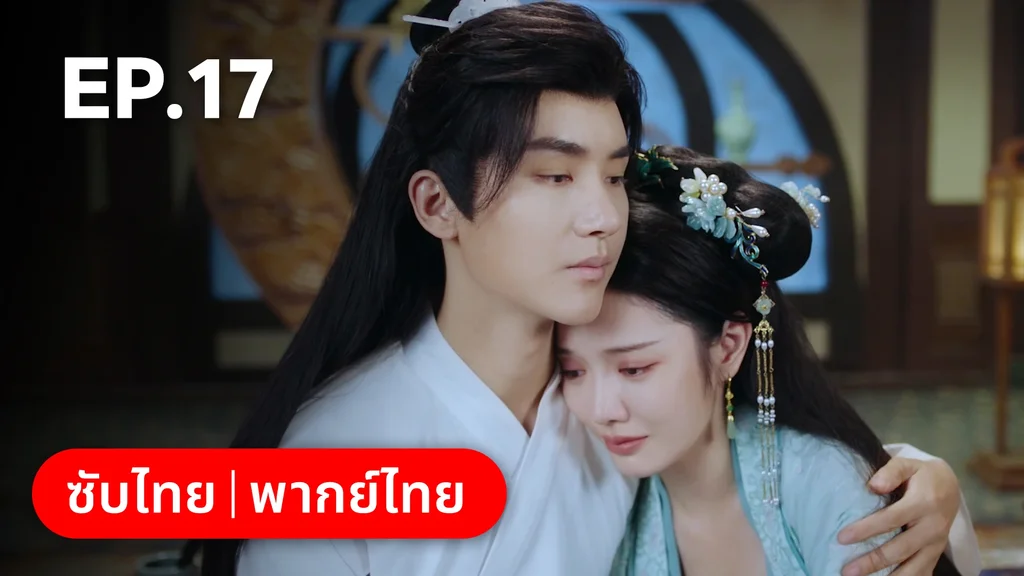 EP.17 | ลิขิตรักสามภพเทพบุปผา