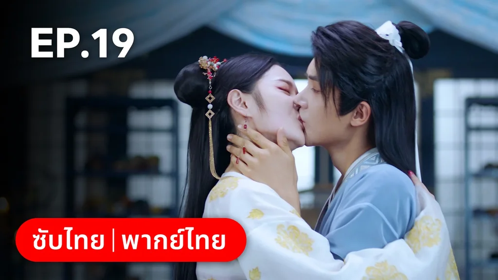 EP.19 | ลิขิตรักสามภพเทพบุปผา