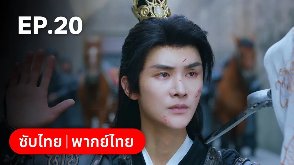 EP.20 | ลิขิตรักสามภพเทพบุปผา