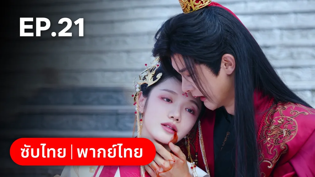 EP.21 | ลิขิตรักสามภพเทพบุปผา