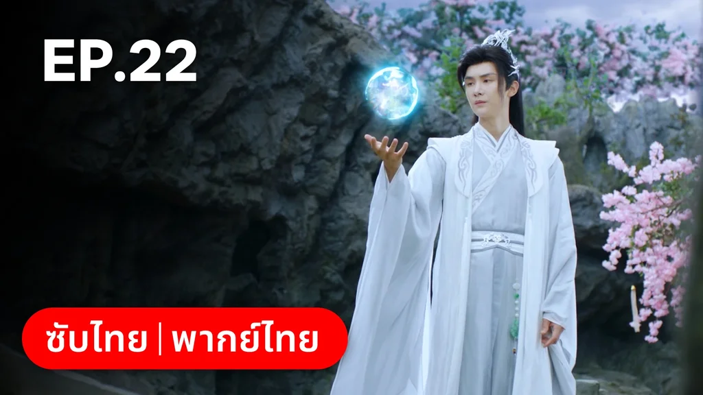 EP.22 | ลิขิตรักสามภพเทพบุปผา