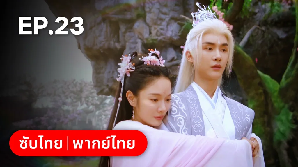 EP.23 (ตอนจบ) | ลิขิตรักสามภพเทพบุปผา