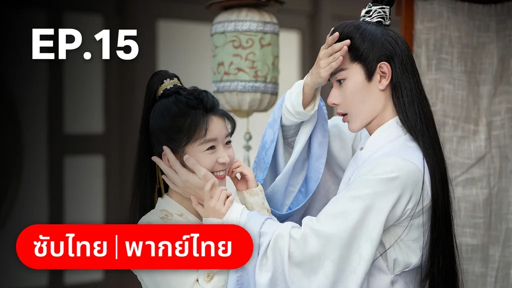 EP.15 | วาสนารักมิอาจเร้น