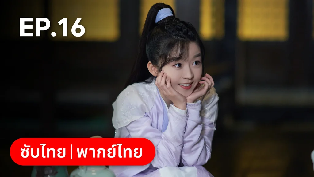 EP.16 | วาสนารักมิอาจเร้น