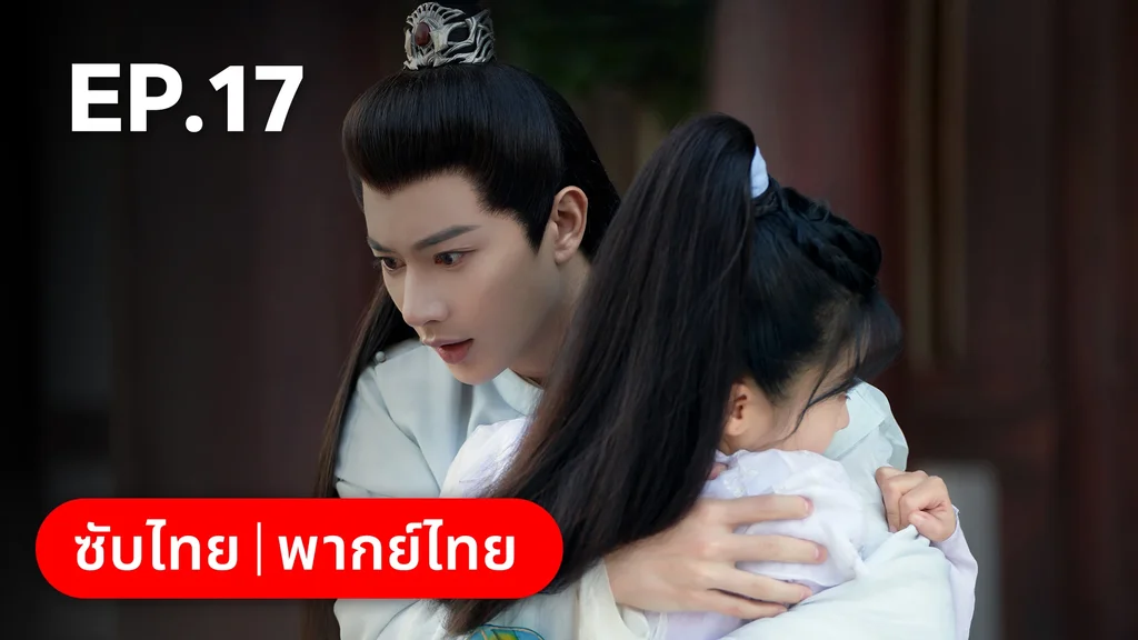 EP.17 | วาสนารักมิอาจเร้น
