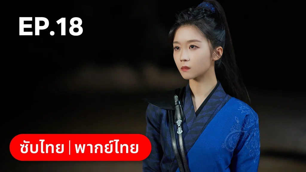 EP.18 | วาสนารักมิอาจเร้น