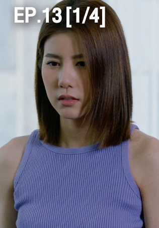 EP.13 [1/4] ONE NIGHT STAND คืนเปลี่ยนชีวิต