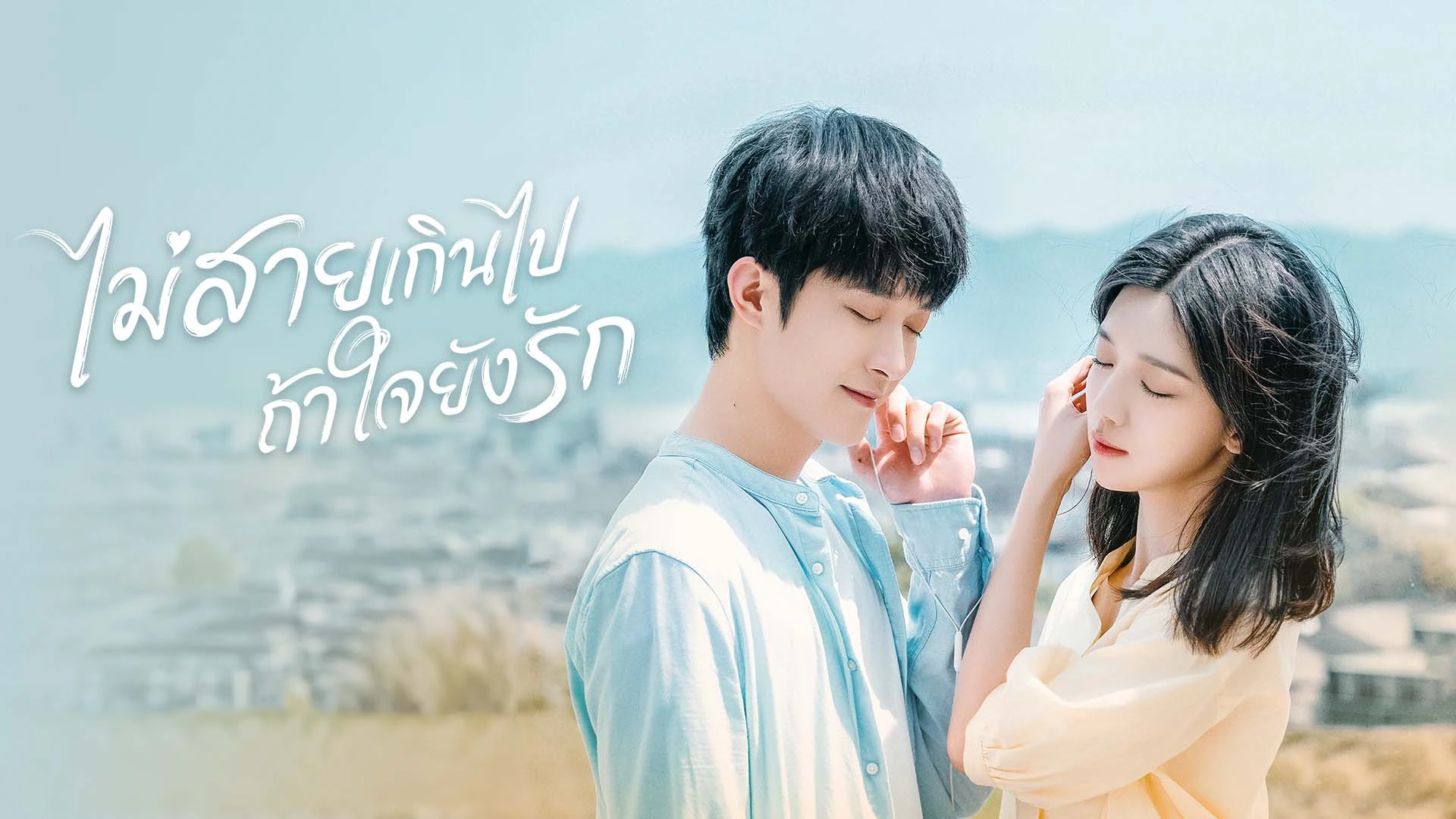 ไม่สายเกินไปถ้าใจยังรัก