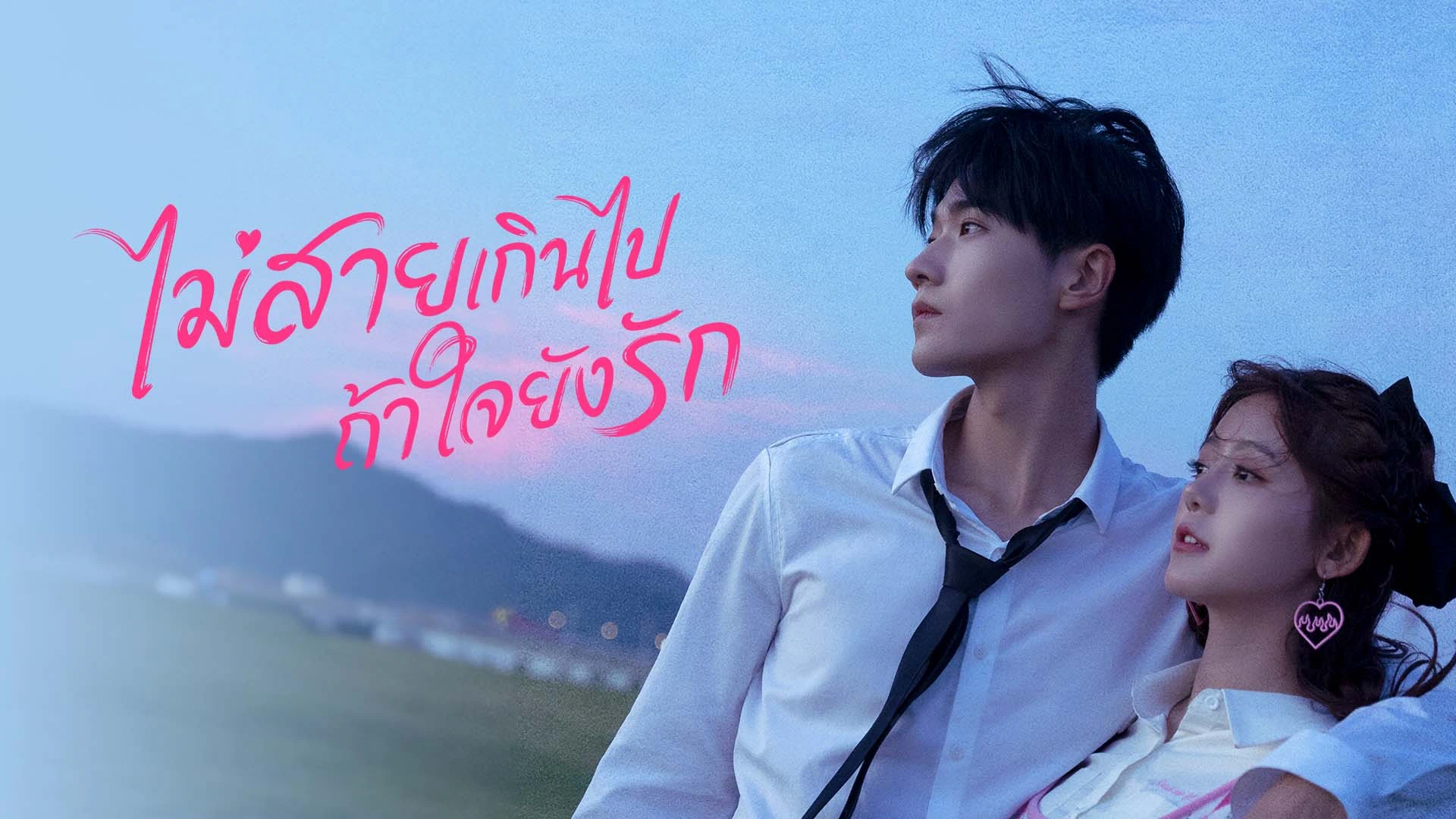 ตัวอย่าง: ไม่สายเกินไปถ้าใจยังรัก
